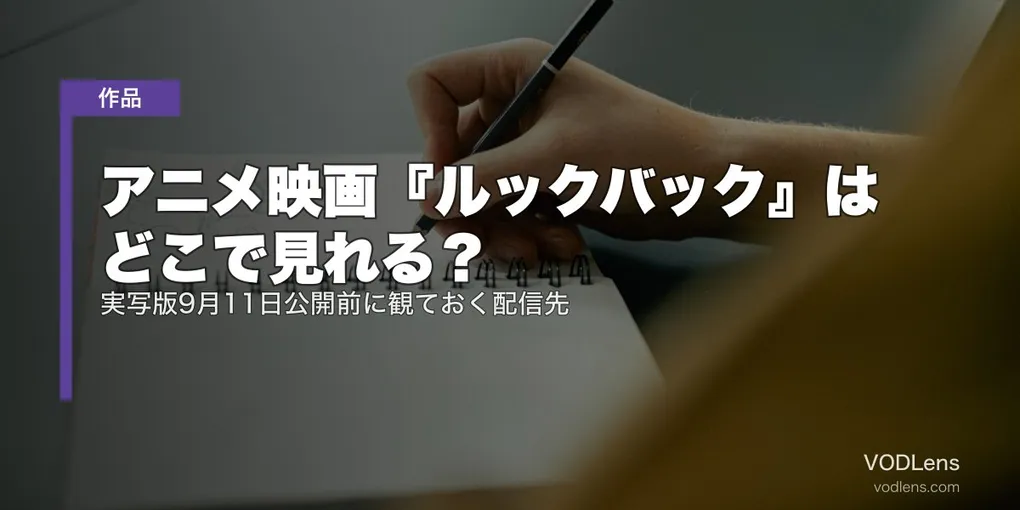 アニメ映画『ルックバック』はどこで見れる？実写版9月11日公開前に観ておく配信先【2026年8月最新】