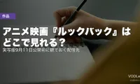 アニメ映画『ルックバック』はどこで見れる？実写版9月11日公開前に観ておく配信先【2026年8月最新】