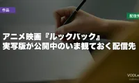 アニメ映画『ルックバック』はどこで見れる？実写版が公開中のいま観ておく配信先【2026年9月最新】