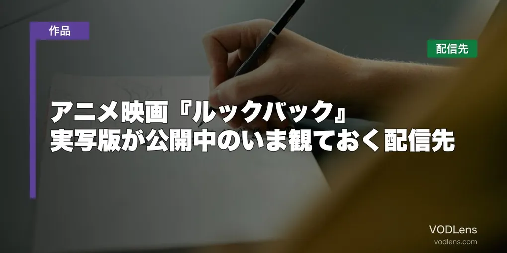 アニメ映画『ルックバック』はどこで見れる？実写版が公開中のいま観ておく配信先【2026年9月最新】