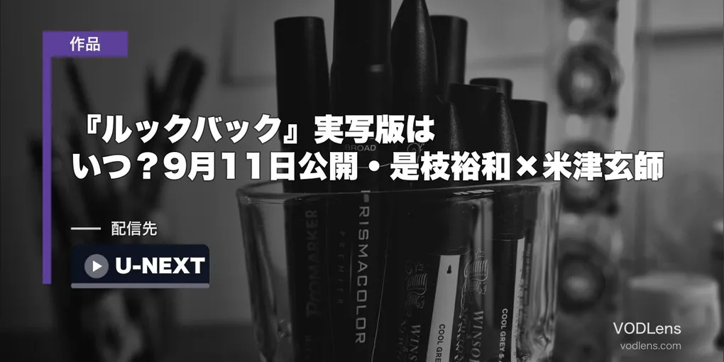 『ルックバック』実写版はいつ？9月11日公開・是枝裕和×米津玄師｜キャストと配信まとめ【2026年8月最新】