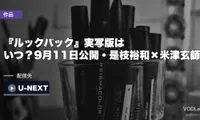 『ルックバック』実写版はいつ？9月11日公開・是枝裕和×米津玄師｜キャストと配信まとめ【2026年8月最新】