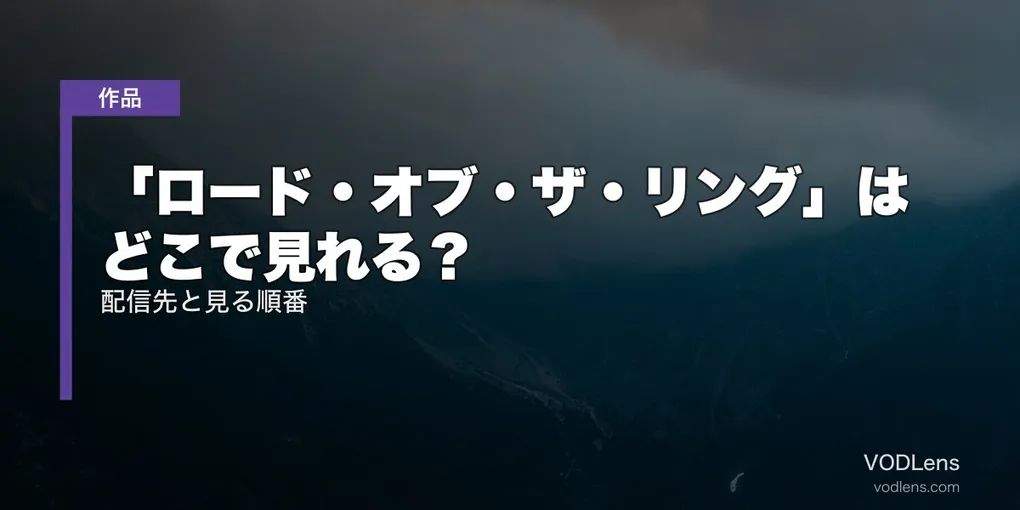 「ロード・オブ・ザ・リング」はどこで見れる？配信先と見る順番【2026年6月最新】