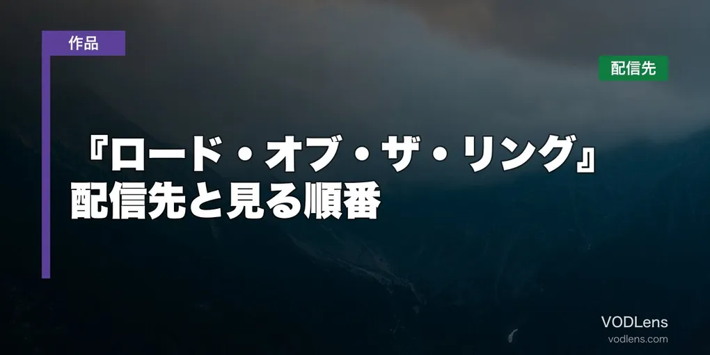 『ロード・オブ・ザ・リング』はどこで見れる？配信先と見る順番【2026年10月最新】