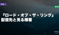 『ロード・オブ・ザ・リング』はどこで見れる？配信先と見る順番【2026年10月最新】