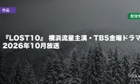 『LOST10』はどこで見れる？横浜流星主演・TBS金曜ドラマ 2026年10月放送