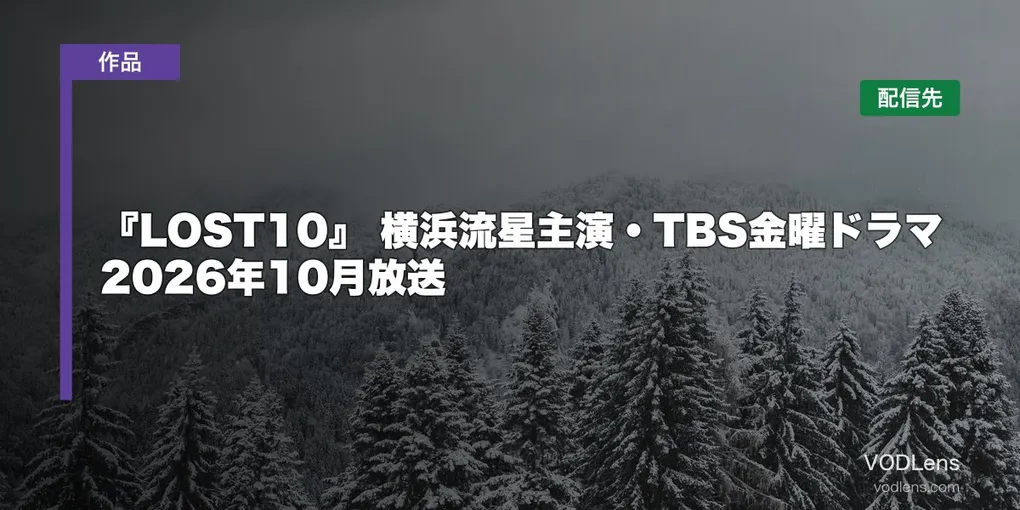 『LOST10』はどこで見れる？横浜流星主演・TBS金曜ドラマ 2026年10月放送