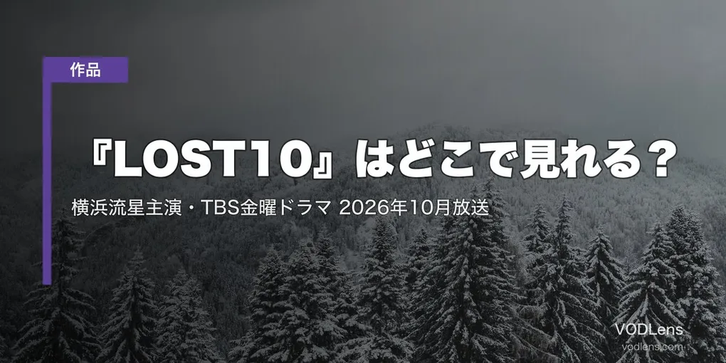 『LOST10』はどこで見れる？横浜流星主演・TBS金曜ドラマ 2026年10月放送