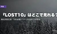 『LOST10』はどこで見れる？横浜流星主演・TBS金曜ドラマ 2026年10月放送