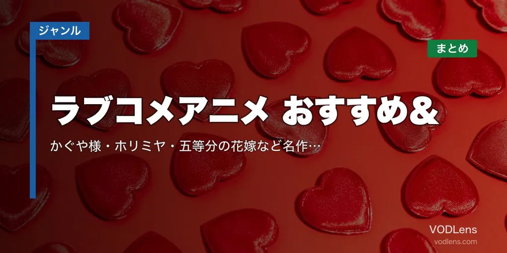 ラブコメアニメ おすすめ＆配信先まとめ｜かぐや様・ホリミヤ・五等分の花嫁など名作を網羅【2026年5月最新】
