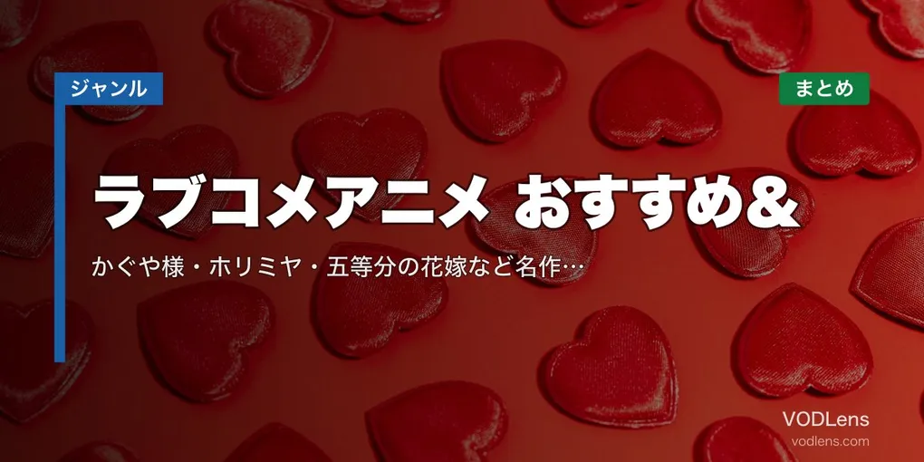 ラブコメアニメ おすすめ＆配信先まとめ｜かぐや様・ホリミヤ・五等分の花嫁など名作を網羅【2026年5月最新】