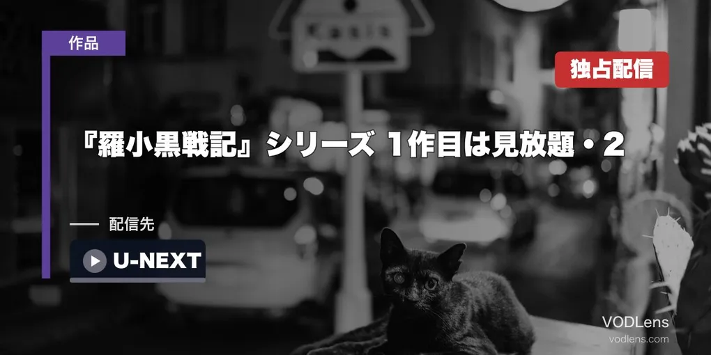 『羅小黒戦記』シリーズはどこで見れる？1作目は見放題・2はU-NEXT独占レンタル【2026年8月最新】