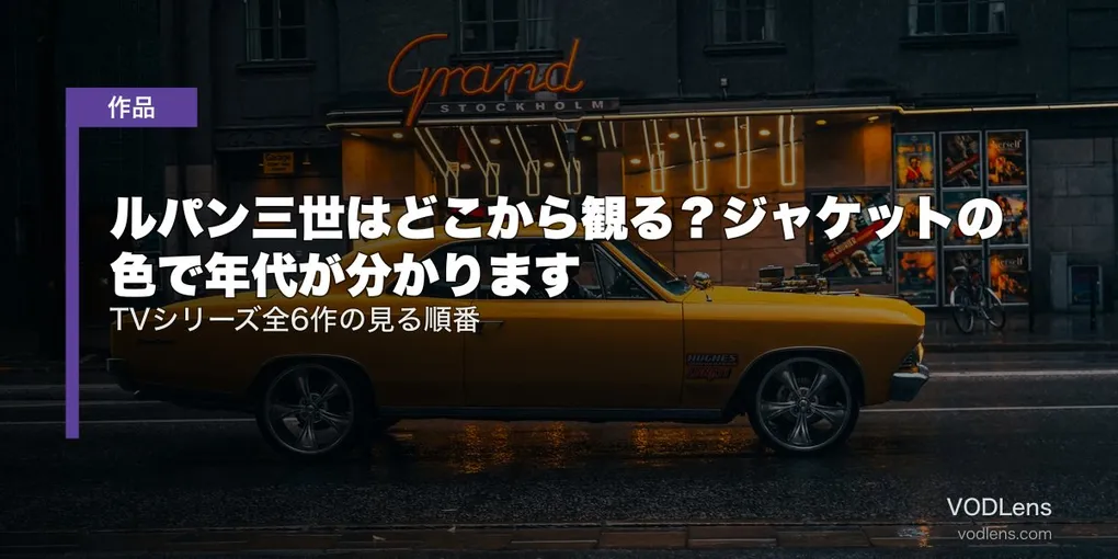 ルパン三世はどこから観る？ジャケットの色で年代が分かります｜TVシリーズ全6作の見る順番