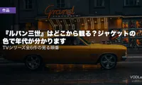 『ルパン三世』はどこから観る？ジャケットの色で年代が分かります｜TVシリーズ全6作の見る順番