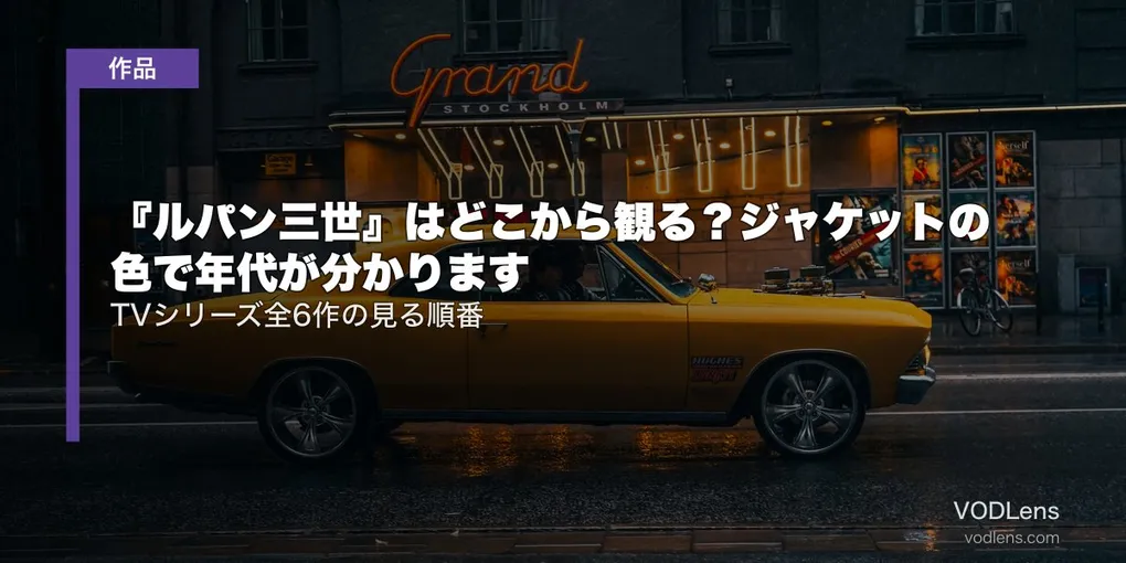 『ルパン三世』はどこから観る？ジャケットの色で年代が分かります｜TVシリーズ全6作の見る順番