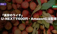 『長安のライチ』はどこで見れる？U-NEXTで600円・Amazonには配信なし【2026年8月最新】