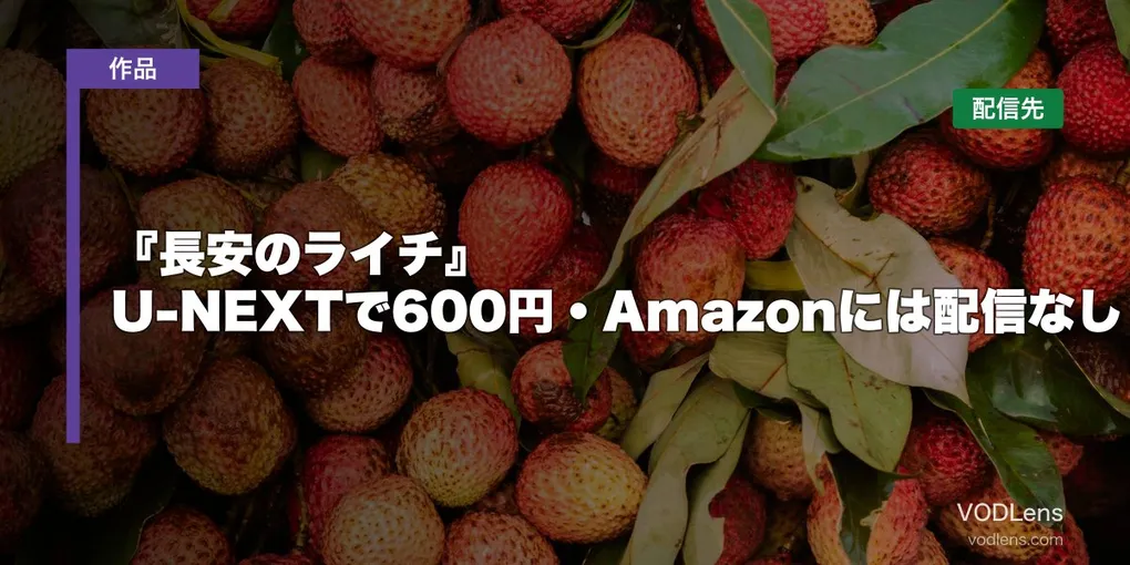 『長安のライチ』はどこで見れる？U-NEXTで600円・Amazonには配信なし【2026年8月最新】