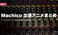 Machico 出演アニメまとめ｜トウカイテイオー役の代表作と配信先【2026年8月最新】