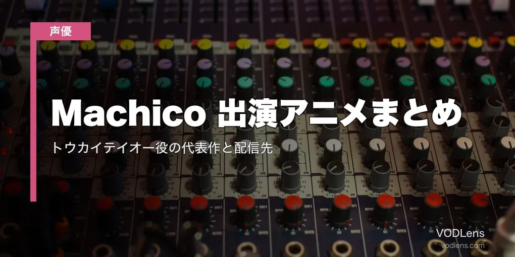 Machico 出演アニメまとめ｜トウカイテイオー役の代表作と配信先【2026年8月最新】