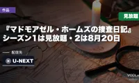 『マドモアゼル・ホームズの捜査日記』はどこで見れる？シーズン1は見放題・2は8月20日から【2026年8月最新】