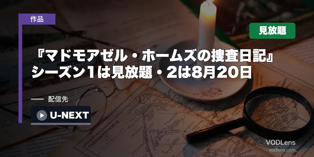 『マドモアゼル・ホームズの捜査日記』はどこで見れる？シーズン1は見放題・2は8月20日から【2026年8月最新】