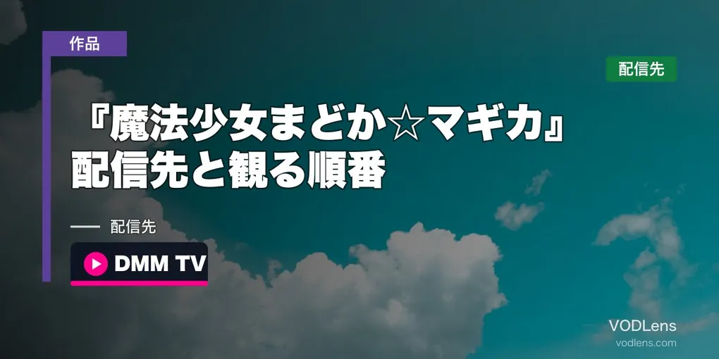 『魔法少女まどか☆マギカ』はどこで見れる？配信先と観る順番｜〈ワルプルギスの廻天〉の配信は未発表【2026年8月最新】