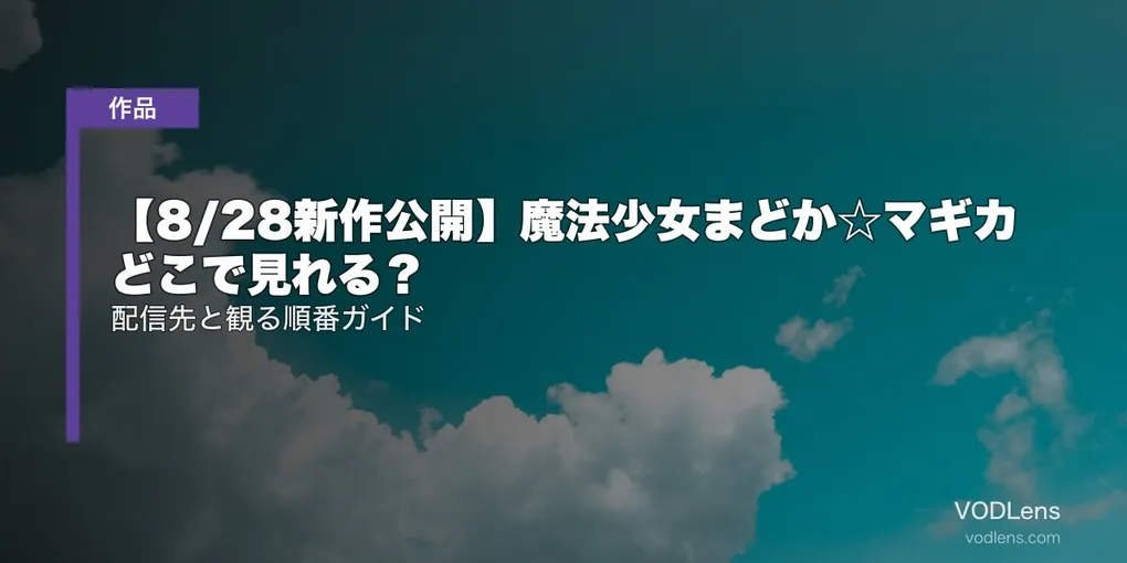 【8/28新作公開】魔法少女まどか☆マギカ どこで見れる？配信先と観る順番ガイド