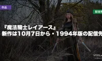 『魔法騎士レイアース』はどこで見れる？新作は10月7日から・1994年版の配信先【2026年10月最新】