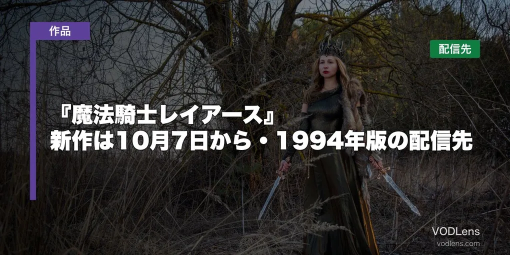 『魔法騎士レイアース』はどこで見れる？新作は10月7日から・1994年版の配信先【2026年10月最新】