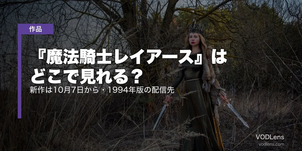 『魔法騎士レイアース』はどこで見れる？新作は10月7日から・1994年版の配信先【2026年8月最新】