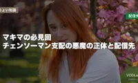 マキマの必見回はどこで見れる？チェンソーマン支配の悪魔の正体と配信先