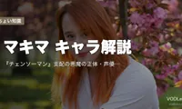 マキマ キャラ解説｜『チェンソーマン』支配の悪魔の正体・声優（楠木ともり）・名言・劇場版【2026年6月最新】