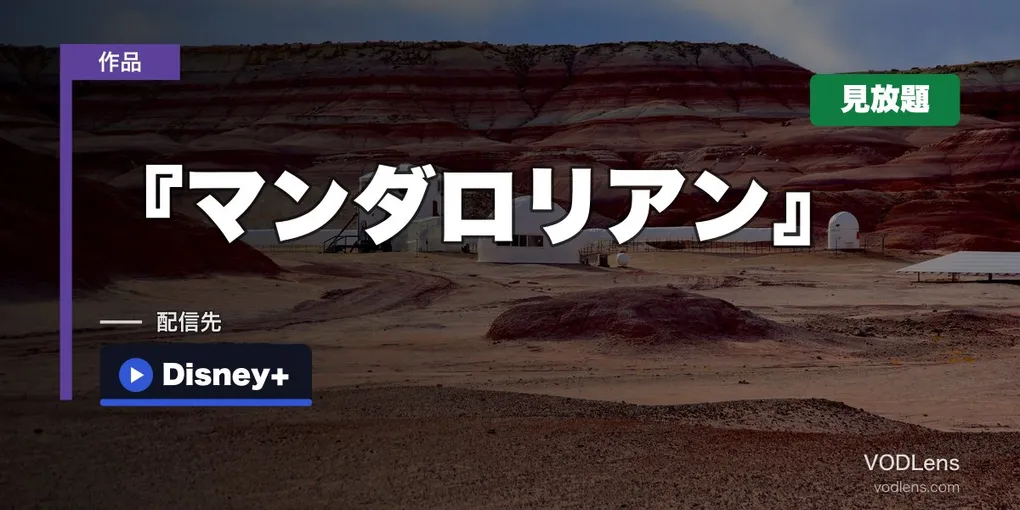 『マンダロリアン』はどこで見れる？ドラマも劇場版もディズニープラスで見放題【2026年10月最新】