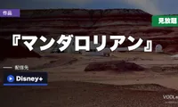 『マンダロリアン』はどこで見れる？ドラマも劇場版もディズニープラスで見放題【2026年10月最新】