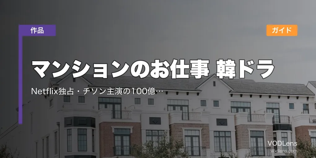 マンションのお仕事 韓ドラ配信ガイド｜Netflix独占・チソン主演の100億ウォン争奪ケイパー