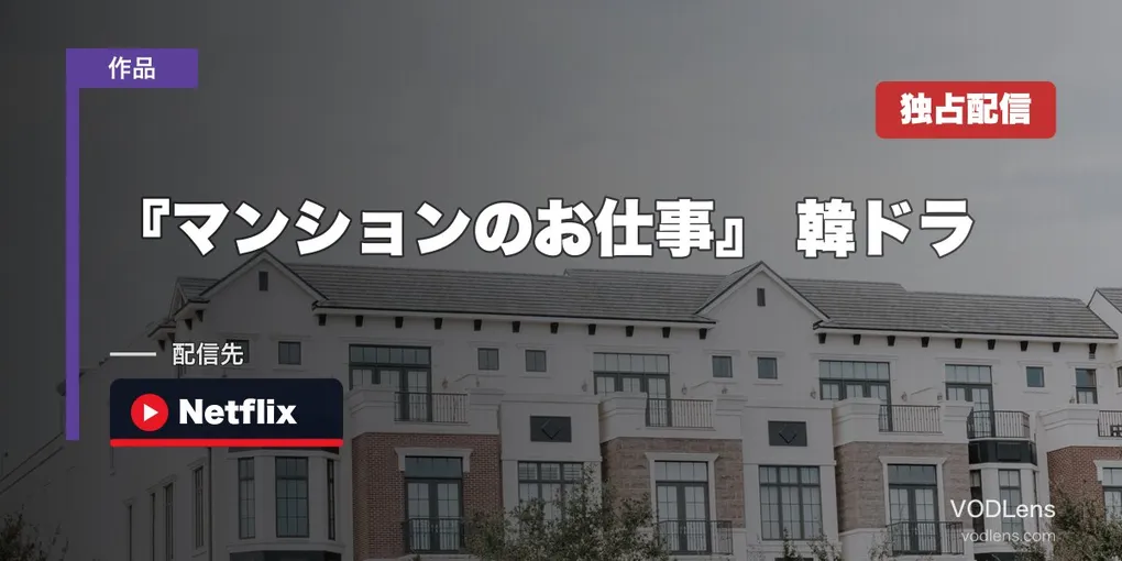 『マンションのお仕事』 韓ドラ配信ガイド｜Netflix独占・チソン主演の100億ウォン争奪ケイパー