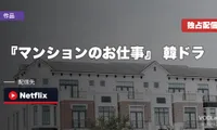 『マンションのお仕事』 韓ドラ配信ガイド｜Netflix独占・チソン主演の100億ウォン争奪ケイパー