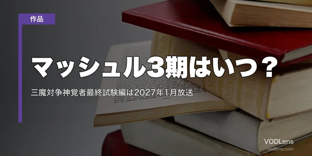 マッシュル3期はいつ？三魔対争神覚者最終試験編は2027年1月放送