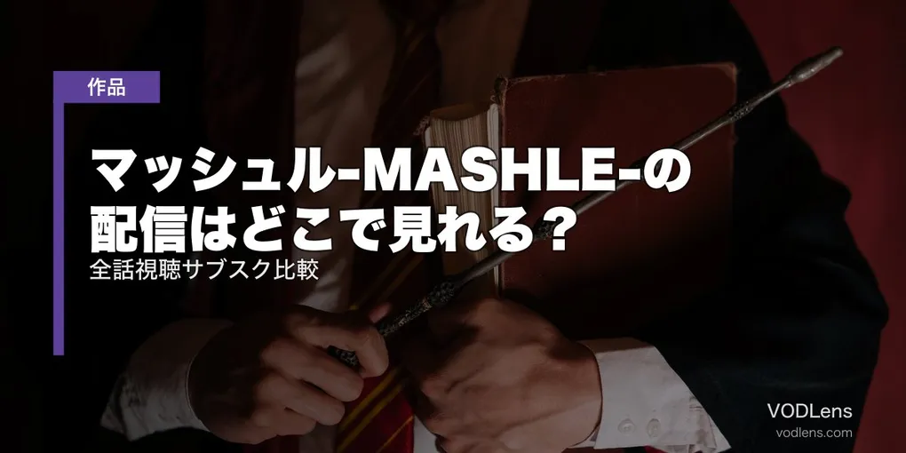 マッシュル-MASHLE-の配信はどこで見れる？全話視聴サブスク比較【2026年6月最新】