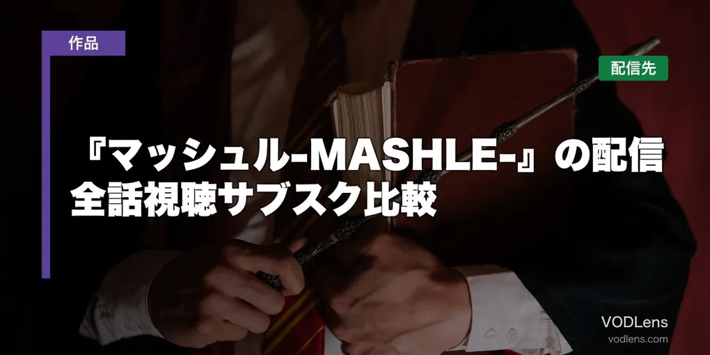 『マッシュル-MASHLE-』の配信はどこで見れる？全話視聴サブスク比較【2026年6月最新】