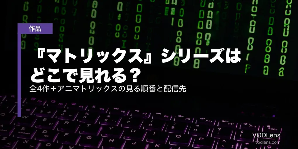 『マトリックス』シリーズはどこで見れる？全4作＋アニマトリックスの見る順番と配信先【2026年7月最新】