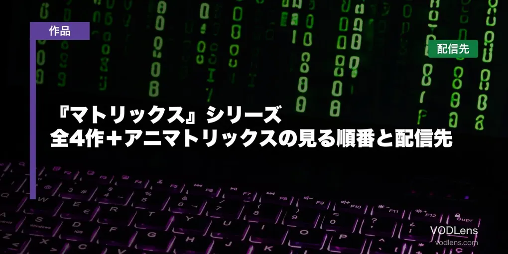 『マトリックス』シリーズはどこで見れる？全4作＋アニマトリックスの見る順番と配信先【2026年7月最新】