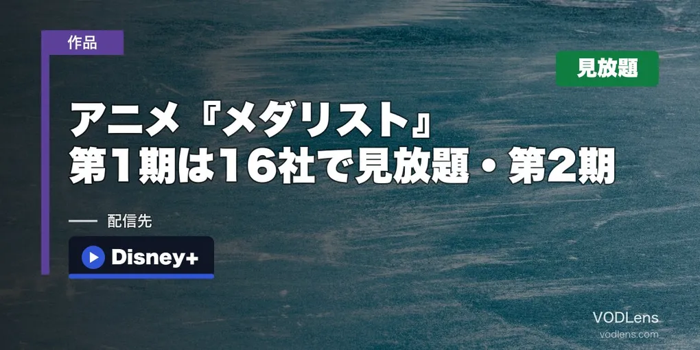 アニメ『メダリスト』はどこで見れる？第1期は16社で見放題・第2期はディズニープラス【2026年8月最新】