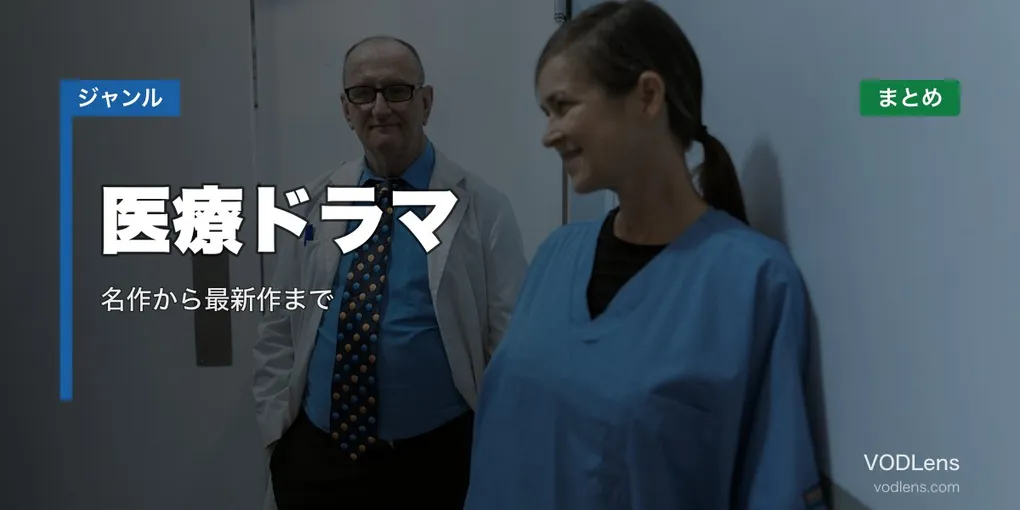 医療ドラマ配信先まとめ｜名作から最新作まで【2026年6月最新】