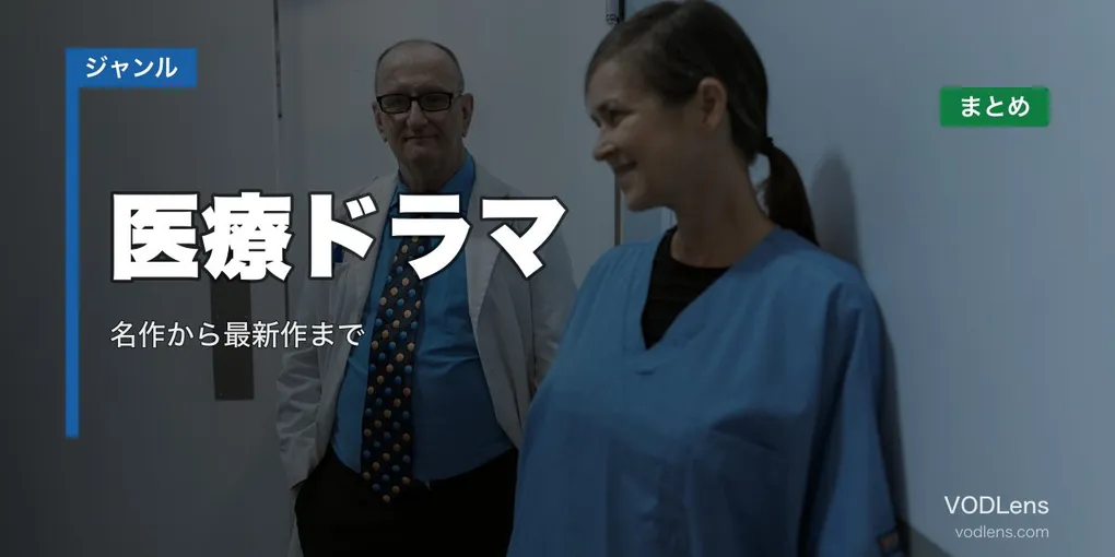 医療ドラマ配信先まとめ｜名作から最新作まで【2026年6月最新】