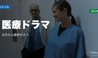 医療ドラマ配信先まとめ｜名作から最新作まで【2026年6月最新】