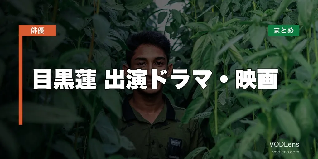 目黒蓮 出演ドラマ・映画の配信先まとめ【2026年5月最新】