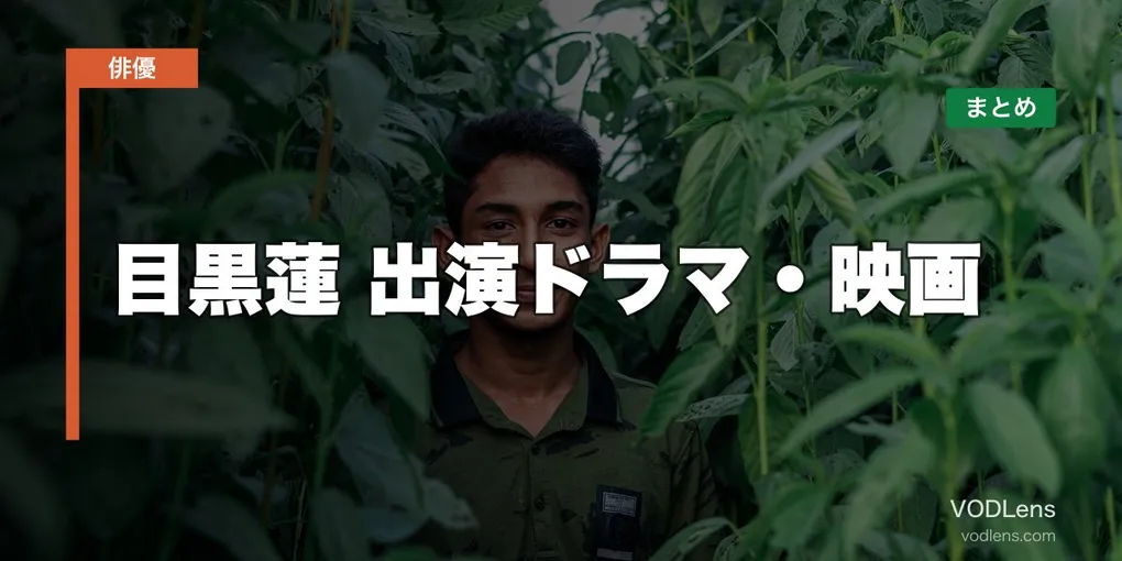目黒蓮 出演ドラマ・映画の配信先まとめ【2026年8月最新】