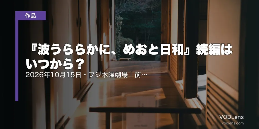 『波うららかに、めおと日和』続編はいつから？2026年10月15日・フジ木曜劇場｜前作の配信先とキャスト