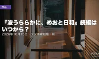 『波うららかに、めおと日和』続編はいつから？2026年10月15日・フジ木曜劇場｜前作の配信先とキャスト